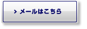 メールはこちら